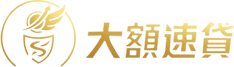大額速貸-LOGO
