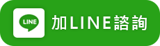 加LINE諮詢-按鈕