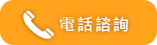 電話諮詢-按鈕
