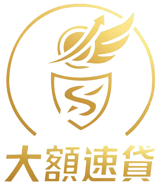 大額速貸-Bottom-LOGO