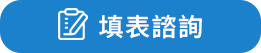 填表諮詢-按鈕