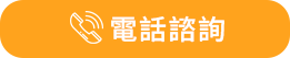 電話諮詢-按鈕