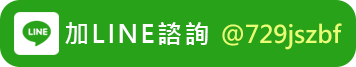 加LINE諮詢@729jszbf
