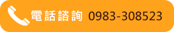 電話諮詢0983308523